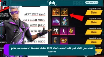 تعرف على أكواد فري فاير الجديدة لعام 2025 وطرق تفعيلها الرسمية عبر موقع Garena!